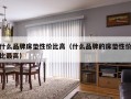 什么品牌床垫性价比高（什么品牌的床垫性价比最高）