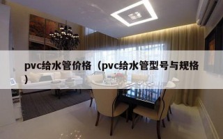 pvc给水管价格（pvc给水管型号与规格）