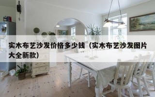 实木布艺沙发价格多少钱（实木布艺沙发图片大全新款）