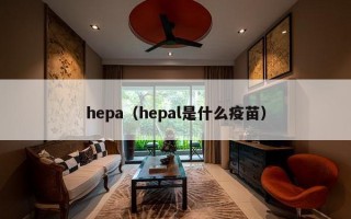 hepa（hepal是什么疫苗）