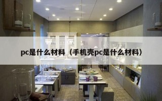 pc是什么材料（手机壳pc是什么材料）