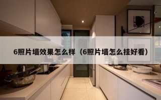 6照片墙效果怎么样（6照片墙怎么挂好看）