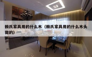 赖氏家具用的什么木（赖氏家具用的什么木头做的）