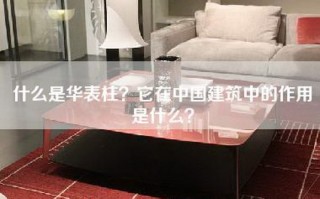 什么是华表柱？它在中国建筑中的作用是什么？