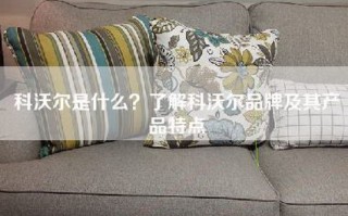 科沃尔是什么？了解科沃尔品牌及其产品特点