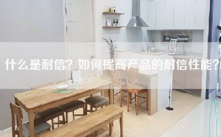 什么是耐信？如何提高产品的耐信性能？