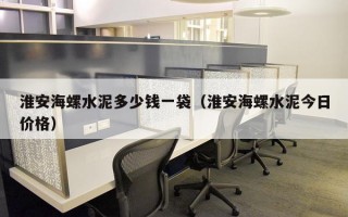 淮安海螺水泥多少钱一袋（淮安海螺水泥今日价格）