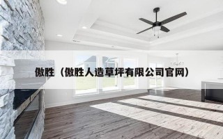 傲胜（傲胜人造草坪有限公司官网）