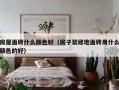 房屋面砖什么颜色好（房子装修地面砖用什么颜色的好）