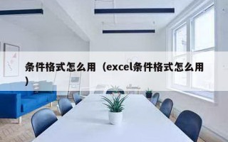 条件格式怎么用（excel条件格式怎么用）