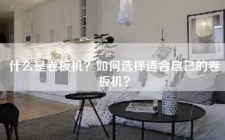 什么是卷板机？如何选择适合自己的卷板机？