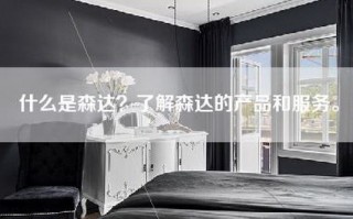 什么是森达？了解森达的产品和服务。