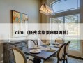 dimi（低密度脂蛋白胆固醇）