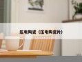 压电陶瓷（压电陶瓷片）