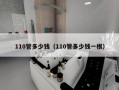 110管多少钱（110管多少钱一根）