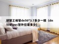 硬聚乙烯管de50*3.7多少一根（dn50的pvc管外径是多少）