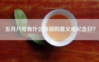 五月八号有什么特别的意义或纪念日？