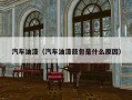 汽车油漆（汽车油漆鼓包是什么原因）