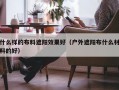 什么样的布料遮阳效果好（户外遮阳布什么材料的好）