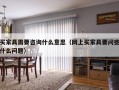 买家具需要咨询什么意思（网上买家具要问些什么问题）