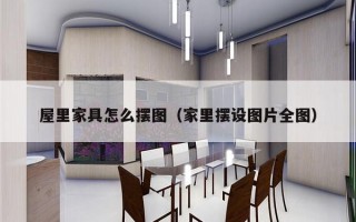 屋里家具怎么摆图（家里摆设图片全图）