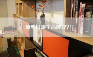 破壁机哪个品牌好？