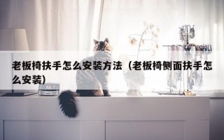 老板椅扶手怎么安装方法（老板椅侧面扶手怎么安装）