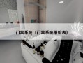 门禁系统（门禁系统报价表）