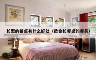 长型的餐桌有什么好处（适合长餐桌的餐具）