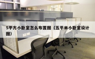 5平方小卧室怎么布置图（五平米小卧室设计图）