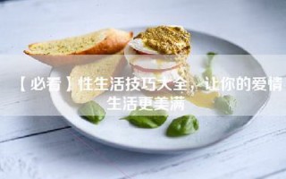 【必看】性生活技巧大全，让你的爱情生活更美满