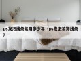 ps发泡线条能用多少年（ps发泡装饰线条）