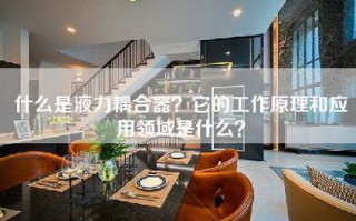 什么是液力耦合器？它的工作原理和应用领域是什么？