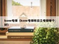 kone电梯（kone电梯和日立电梯哪个好）