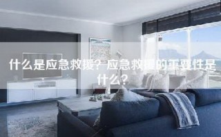 什么是应急救援？应急救援的重要性是什么？