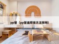 pp管（pp管道焊接方法视频）