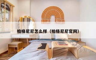 柏格尼尼怎么样（柏格尼尼官网）