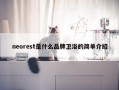 neorest是什么品牌卫浴的简单介绍