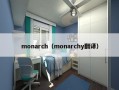 monarch（monarchy翻译）