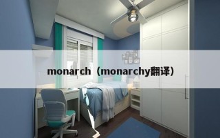 monarch（monarchy翻译）