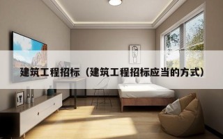 建筑工程招标（建筑工程招标应当的方式）