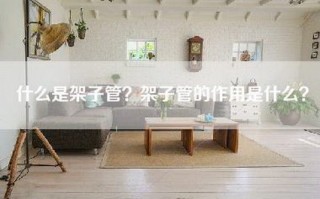 什么是架子管？架子管的作用是什么？