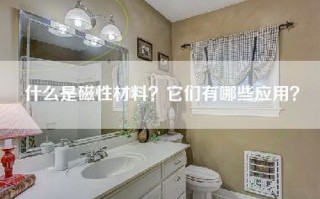 什么是磁性材料？它们有哪些应用？