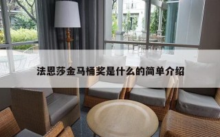 法恩莎金马桶奖是什么的简单介绍