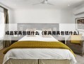 成品家具包括什么（家具用具包括什么）