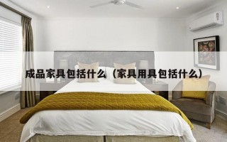 成品家具包括什么（家具用具包括什么）