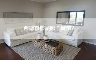 西德首都是哪个城市？