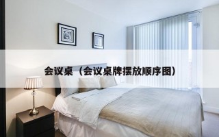 会议桌（会议桌牌摆放顺序图）