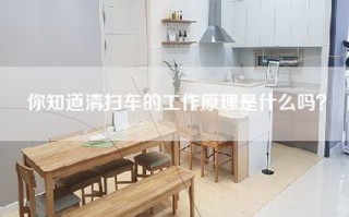 你知道清扫车的工作原理是什么吗？