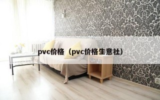 pvc价格（pvc价格生意社）